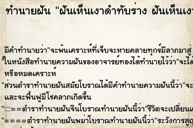 ทำนายฝันทำนายฝันฝันเห็นเงาดำทับร่างฝันเห็นเงาดำทับร่าง